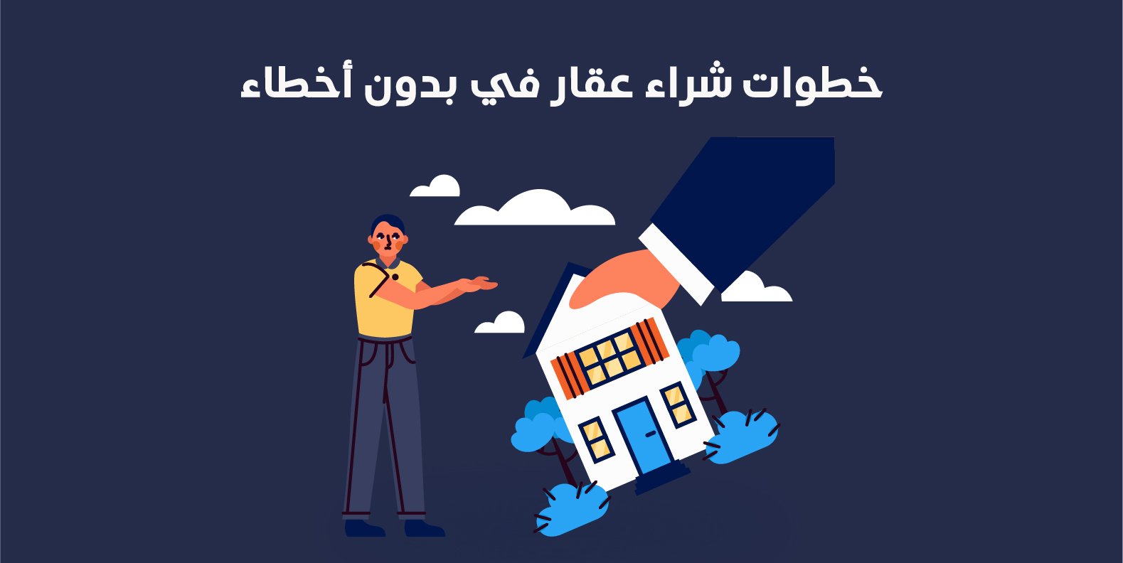 خطوات شراء عقار في بدون أخطاء