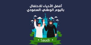 أفضل الأحياء للاحتفال باليوم الوطني السعودي.