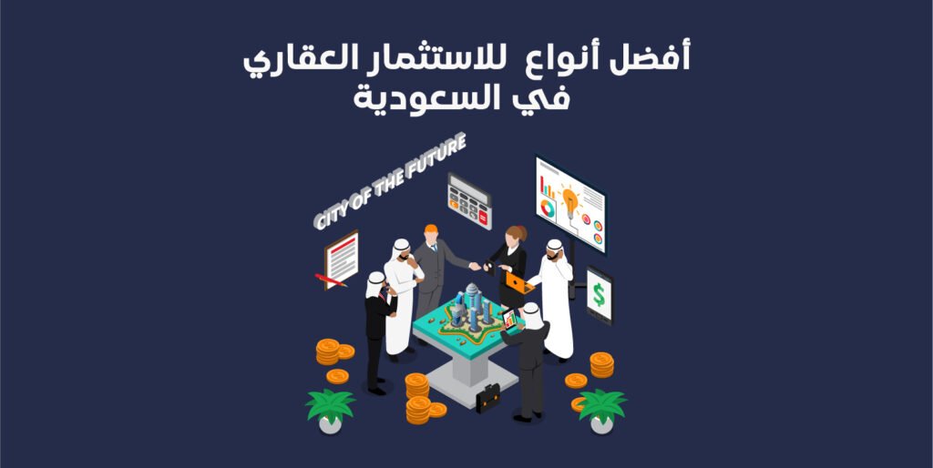 افضل انواع الاستثمار العقاري