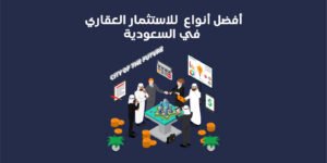 أفضل أنواع للاستثمار العقاري في السعودية