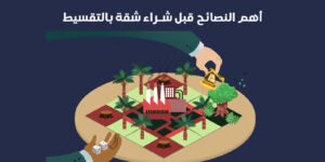 أهم النصائح قبل شراء شقة بالتقسيط