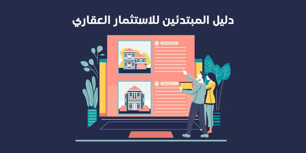 الاستثمار العقاري