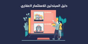 دليل المبتدئين للاستثمار العقاري