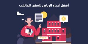 أفضل أحياء الرياض للسكن للعائلات